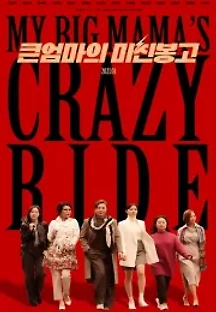 큰엄마의 미친봉고 (2021) 무료 다시보기