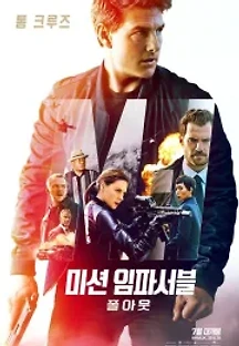 미션 임파서블: 폴아웃 (2018) 무료 다시보기