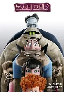 몬스터 호텔 2 (2015) 무료 다시보기