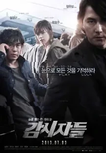 감시자들 (2013) 무료 다시보기