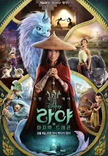 라야와 마지막 드래곤 (2021) 무료 다시보기