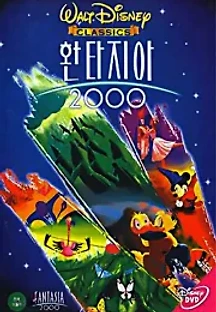 환타지아 2000 (1999) 무료 다시보기