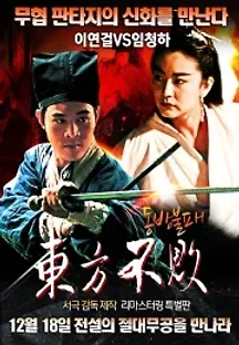 동방불패 (1992) 무료 다시보기