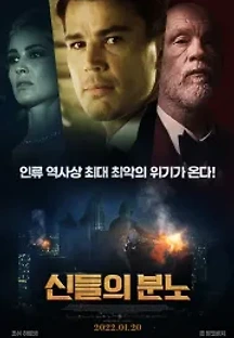 신들의 분노 (2022) 무료 다시보기