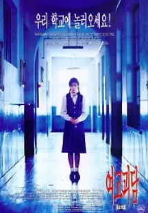 여고괴담 (1998) 무료 다시보기