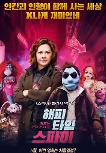 해피타임 스파이 (2018) 무료 다시보기