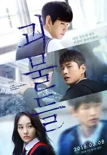 괴물들 (2018) 무료 다시보기