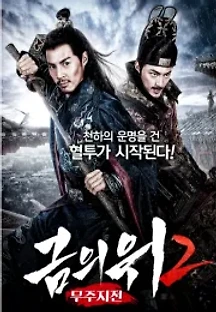 금의위2 - 무주지전 (2020) 무료 다시보기