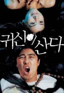 귀신이 산다 (2004) 무료 다시보기