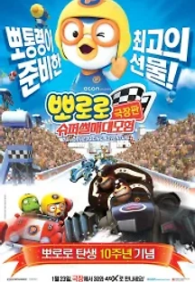 뽀로로 극장판 슈퍼썰매 대모험 (2013) 무료 다시보기