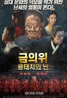 금의위 용태자의 난 (2018) 무료 다시보기