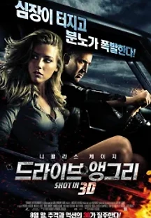 드라이브 앵그리 (2011) 무료 다시보기