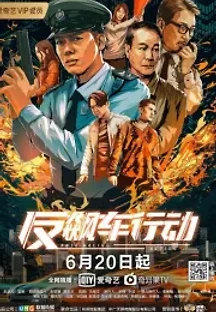 반표차행동 : 안티 레이싱 액션 (2021) 무료 다시보기