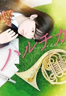 하루치카 (2017) 무료 다시보기