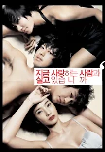 지금 사랑하는 사람과 살고 있습니까? (2007) 무료 다시보기