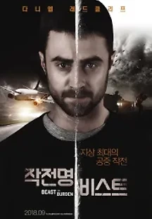 작전명 비스트 (2018) 무료 다시보기