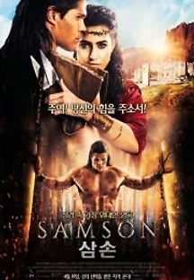 삼손 (2018) 무료 다시보기