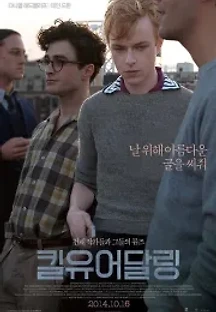 킬 유어 달링 (2013) 무료 다시보기