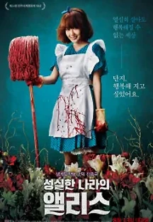 성실한 나라의 앨리스 (2015) 무료 다시보기