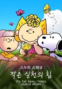 스누피 스페셜: 작은 실천의 힘 (2022) 무료 다시보기