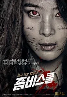 좀비스쿨 (2014) 무료 다시보기