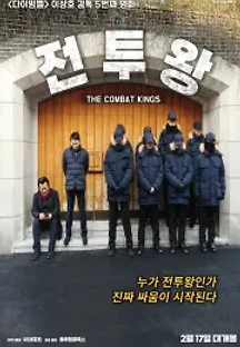 전투왕 (2022) 무료 다시보기