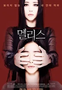 멜리스 (2016) 무료 다시보기