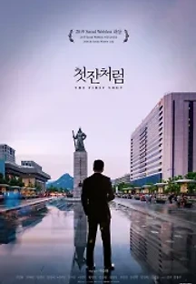 첫잔처럼 (2019) 무료 다시보기