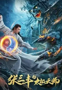 장삼풍 2 : 태극천사 (2020) 무료 다시보기