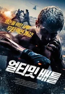 얼티밋 배틀 (2018) 무료 다시보기