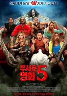 무서운 영화 5 (2013) 무료 다시보기