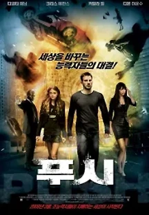 푸시 (2009) 무료 다시보기