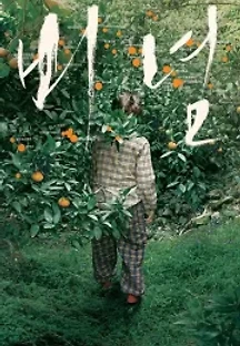 비념 (2013) 무료 다시보기