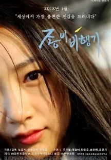 종이비행기 #With You (2018) 무료 다시보기