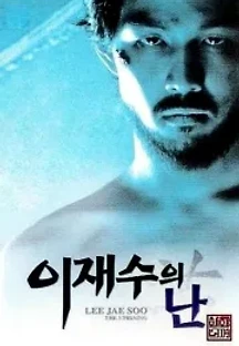 이재수의 난 (1999) 무료 다시보기