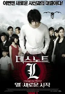 데스노트 L: 새로운 시작 (2008) 무료 다시보기