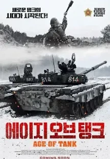 에이지 오브 탱크 () 무료 다시보기