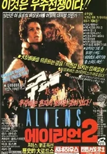 에이리언 2 (1986) 무료 다시보기