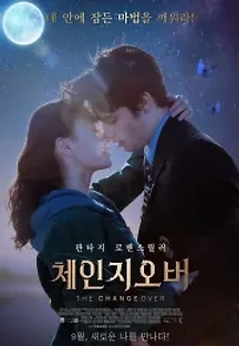 체인지오버 (2017) 무료 다시보기