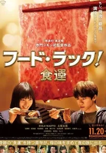 푸드 럭! 식운 (2020) 무료 다시보기