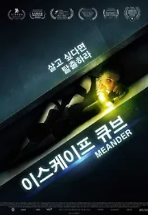 이스케이프 큐브 (2021) 무료 다시보기