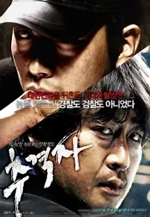 추격자 (2008) 무료 다시보기
