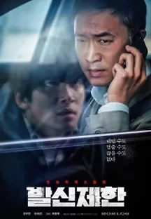 발신제한 (2021) 무료 다시보기