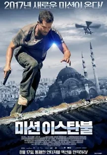 미션 이스탄불 3 (2016) 무료 다시보기