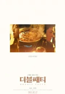 더블패티 (2021) 무료 다시보기