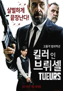 킬러 인 브뤼셀 (2017) 무료 다시보기