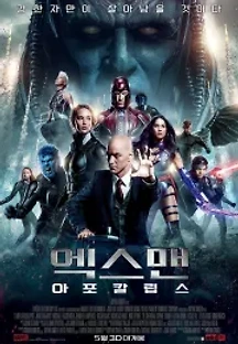 엑스맨: 아포칼립스 (2016) 무료 다시보기