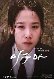 이수아 (2017) 무료 다시보기
