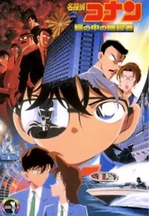 명탐정 코난 04: 눈동자 속의 암살자 (2000) 무료 다시보기