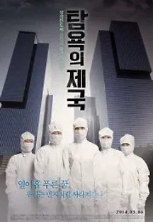 탐욕의 제국 (2014) 무료 다시보기
